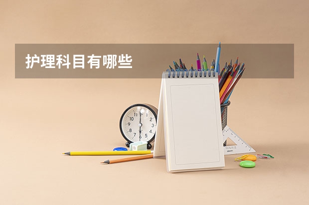 护理科目有哪些