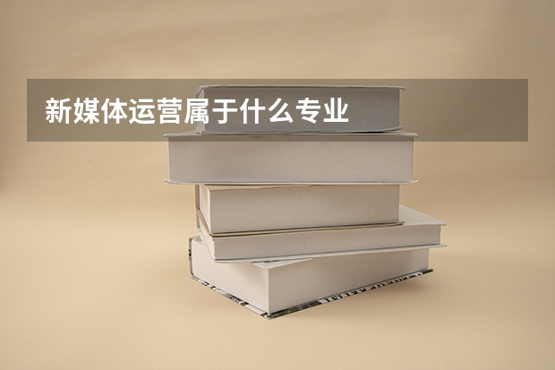 新媒体运营属于什么专业