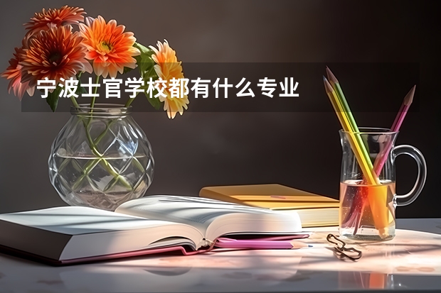 宁波士官学校都有什么专业