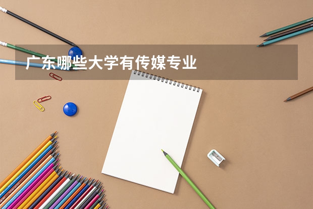广东哪些大学有传媒专业