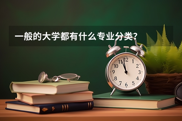 一般的大学都有什么专业分类？
