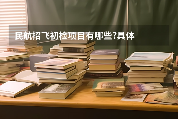 民航招飞初检项目有哪些?具体