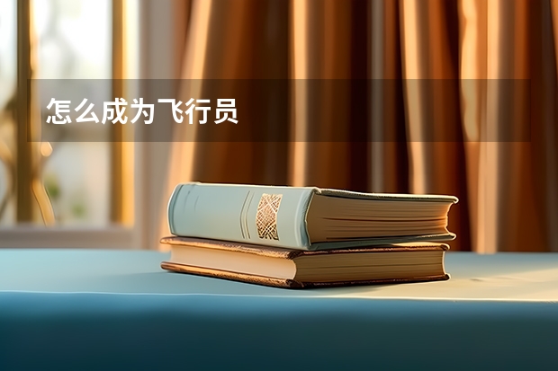 怎么成为飞行员
