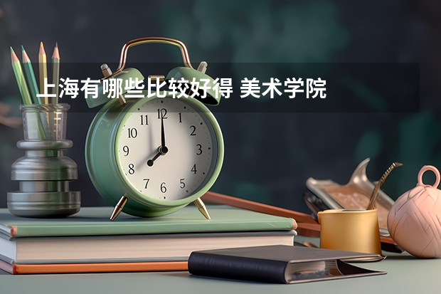 上海有哪些比较好得 美术学院