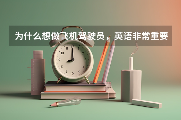 为什么想做飞机驾驶员，英语非常重要呢？