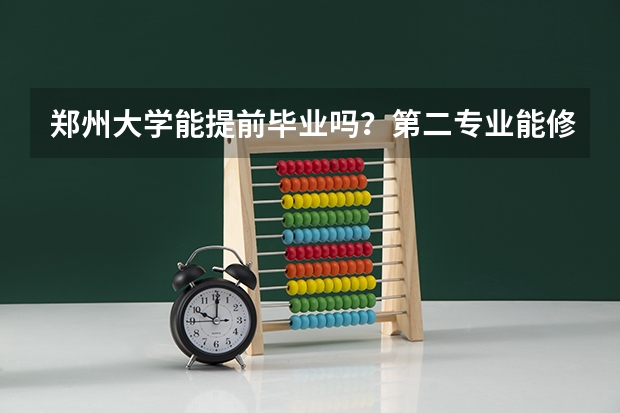 郑州大学能提前毕业吗？第二专业能修哪些啊？