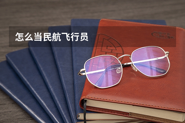怎么当民航飞行员