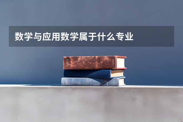 数学与应用数学属于什么专业