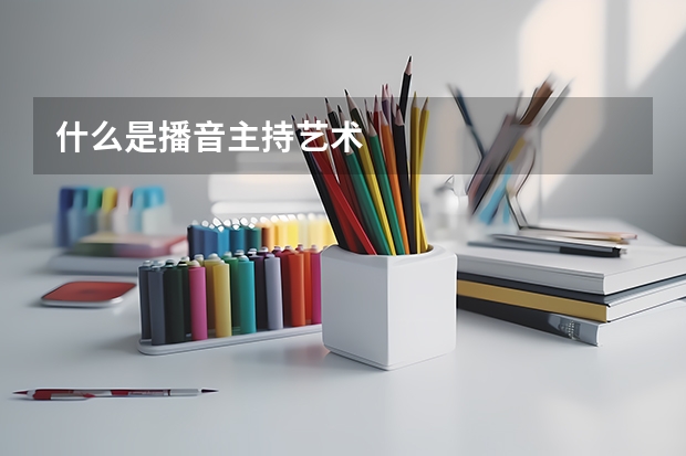 什么是播音主持艺术