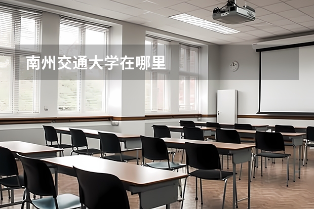 南州交通大学在哪里