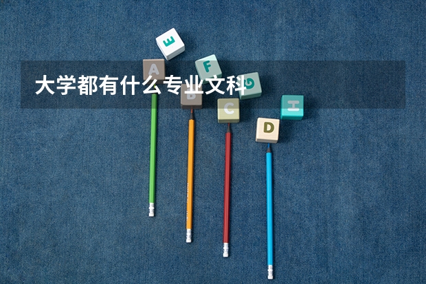 大学都有什么专业文科