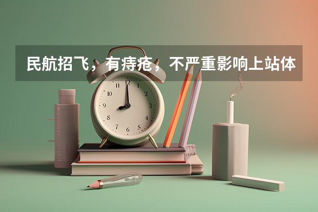 民航招飞，有痔疮，不严重影响上站体检吗？知道的请回答，感谢万分