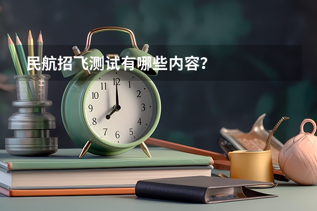 民航招飞测试有哪些内容?