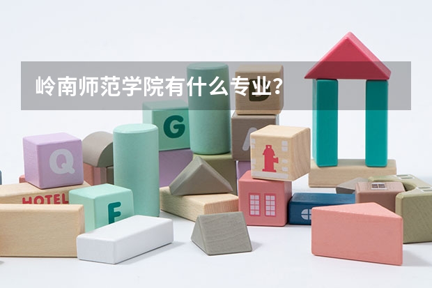 岭南师范学院有什么专业？