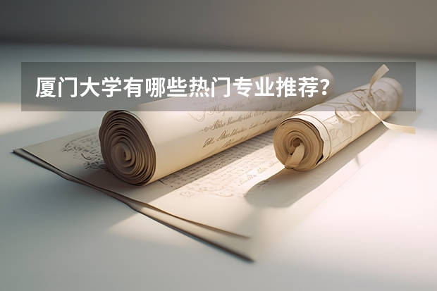 厦门大学有哪些热门专业推荐？