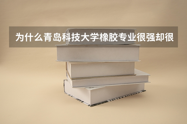 为什么青岛科技大学橡胶专业很强却很好考，合