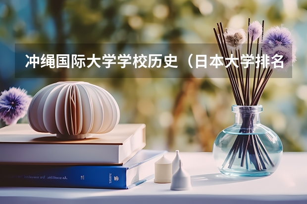 冲绳国际大学学校历史(日本大学排名?)
