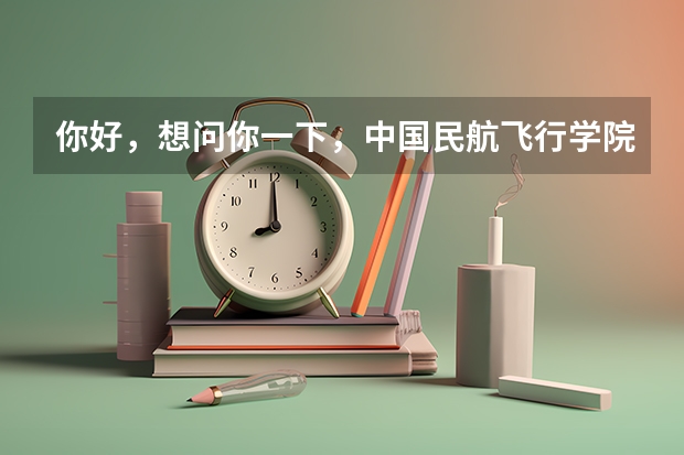 你好,想问你一下,中国民航飞行学院的学生停飞之后就没有机会开飞了吗?可不可以转到别的航空学校开飞?