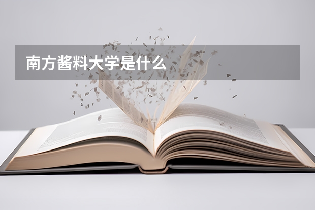 南方酱料大学是什么