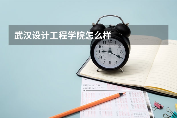 武汉设计工程学院怎么样