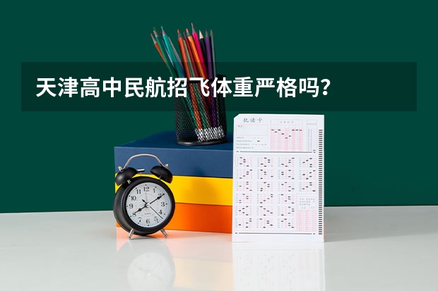 天津高中民航招飞体重严格吗?