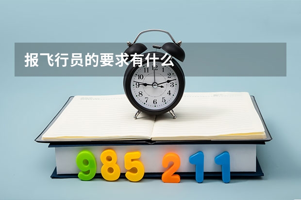 报飞行员的要求有什么