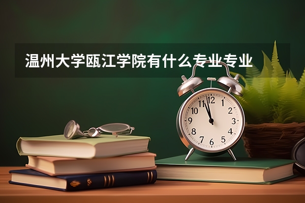 温州大学瓯江学院有什么专业专业