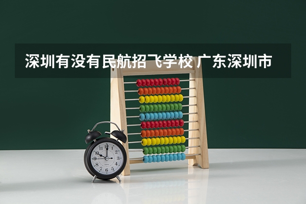 深圳有没有民航招飞学校 广东深圳市参加民航招飞体检学生名单