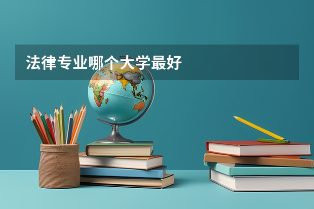 法律专业哪个大学最好