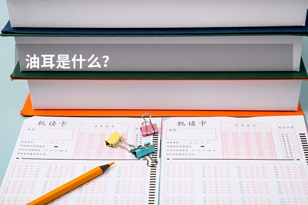 油耳是什么?