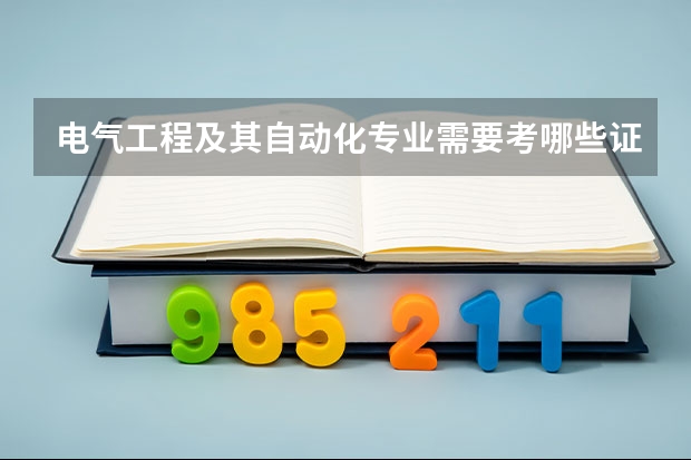 电气工程及其自动化专业需要考哪些证？