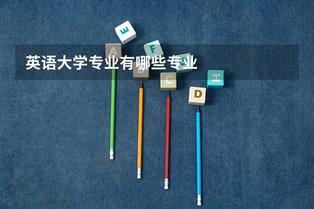 英语大学专业有哪些专业