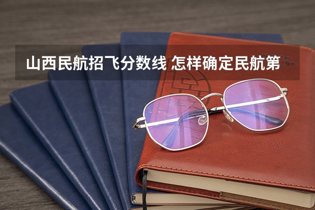 山西民航招飞分数线 怎样确定民航第一次体检申请成功
