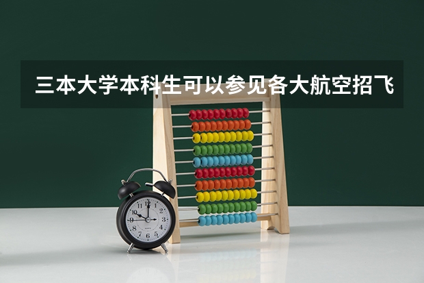 三本大学本科生可以参见各大航空招飞面试吗？对学历要求一定是二本以上吗？ 本人开学大二 谢谢！