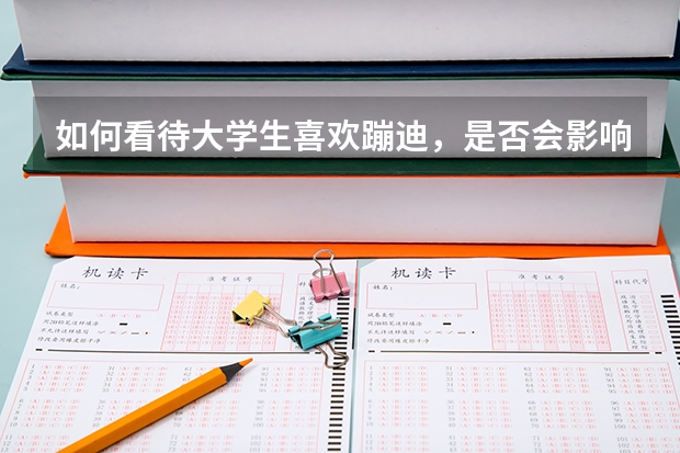 如何看待大学生喜欢蹦迪，是否会影响到学业？