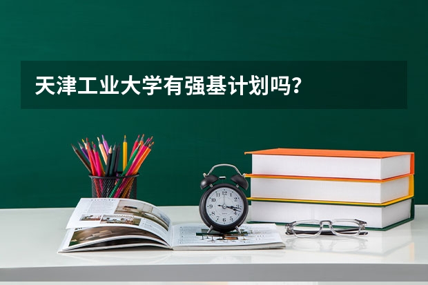 天津工业大学有强基计划吗？