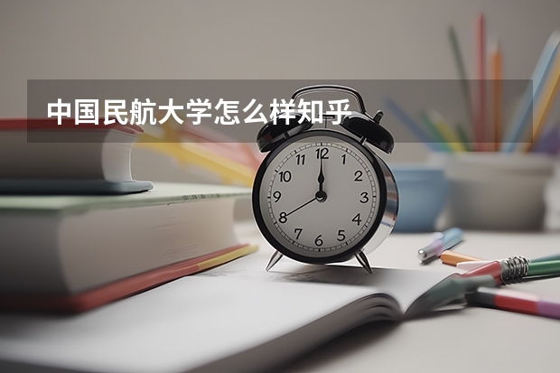 中国民航大学怎么样知乎