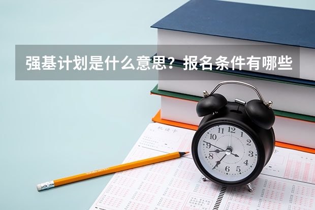强基计划是什么意思？报名条件有哪些？