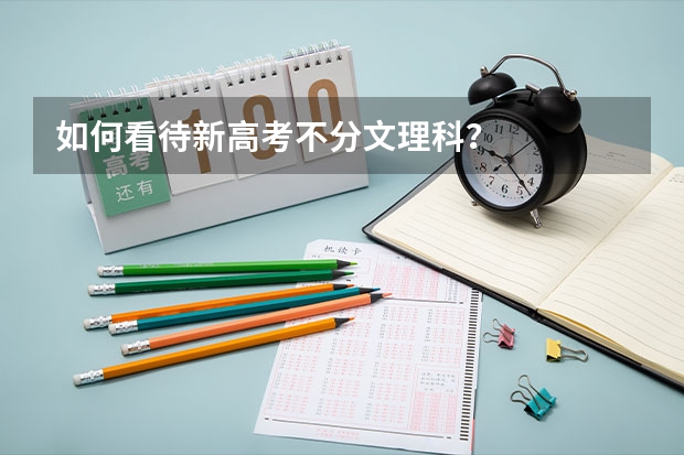 如何看待新高考不分文理科?
