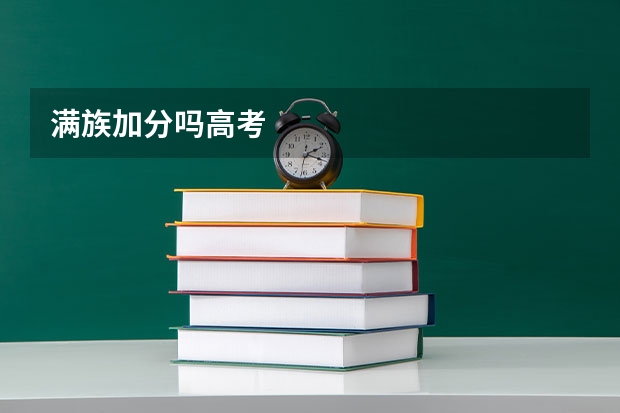 满族加分吗高考