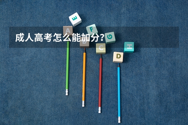 成人高考怎么能加分?