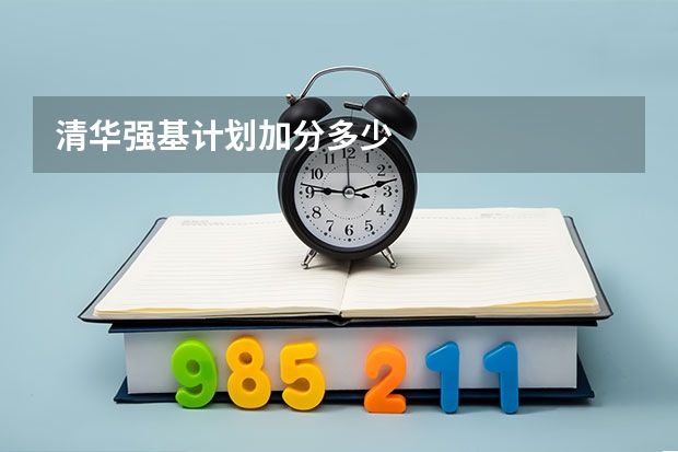 清华强基计划加分多少