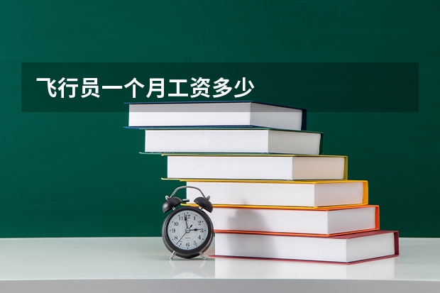 飞行员一个月工资多少
