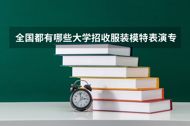 全国都有哪些大学招收服装模特表演专业