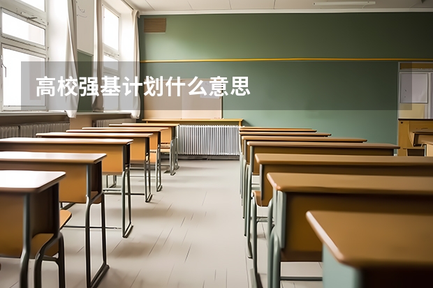 高校强基计划什么意思