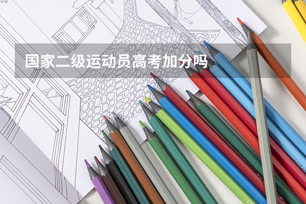 国家二级运动员高考加分吗