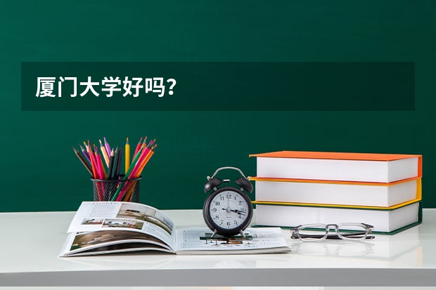 厦门大学好吗？