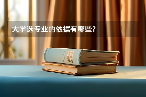 大学选专业的依据有哪些？