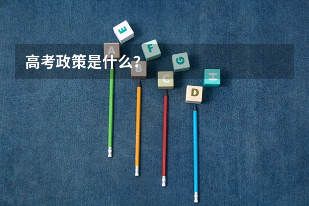 高考政策是什么？