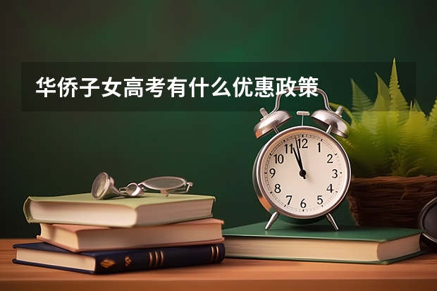 华侨子女高考有什么优惠政策